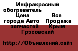 1 Инфракрасный обогреватель ballu BIH-3.0 › Цена ­ 3 500 - Все города Авто » Продажа запчастей   . Крым,Грэсовский